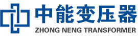 南沙油浸式变压器,南沙变压器生产厂家_南沙中能变压器厂家欢迎您